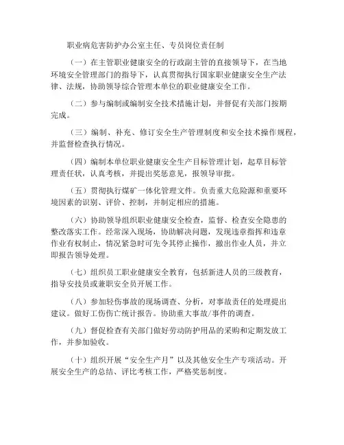 职业病危害防治办公室主任、专员岗位责任制