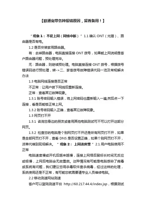 【联通宽带各种报错原因，留着备用！】