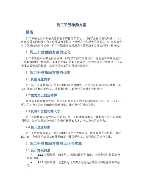 员工干股激励方案