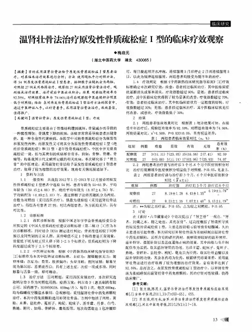温肾壮骨法治疗原发性骨质疏松症I型的临床疗效观察