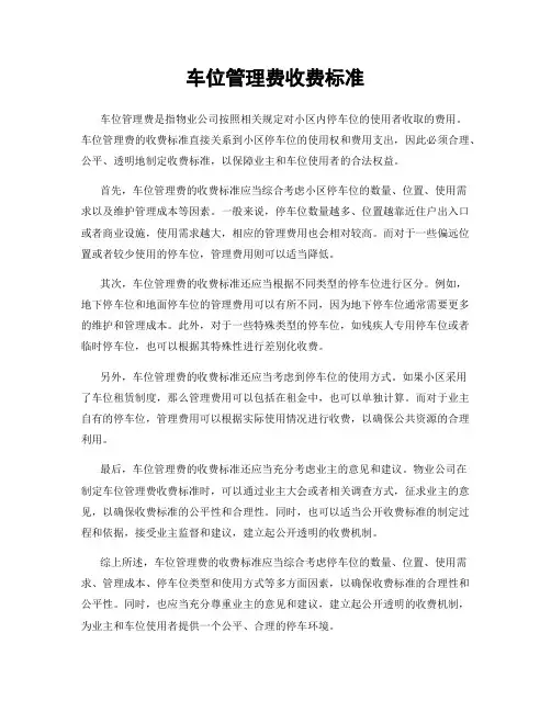 车位管理费收费标准