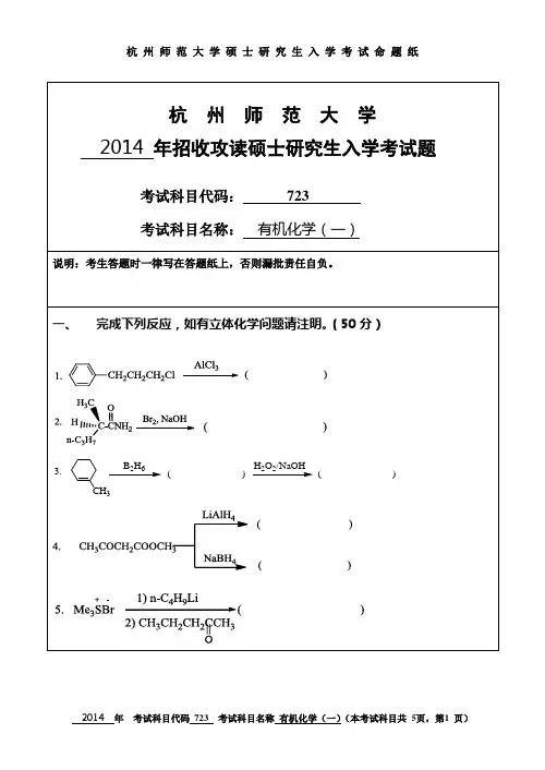 2014年杭州师范大学考研试题723有机化学一