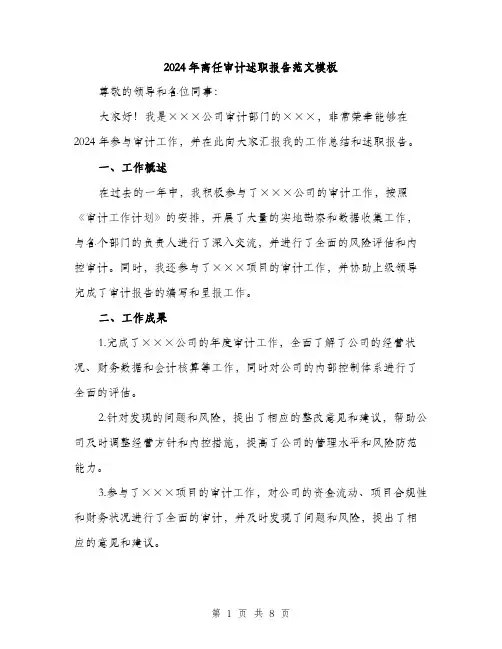 2024年离任审计述职报告范文模板(三篇)