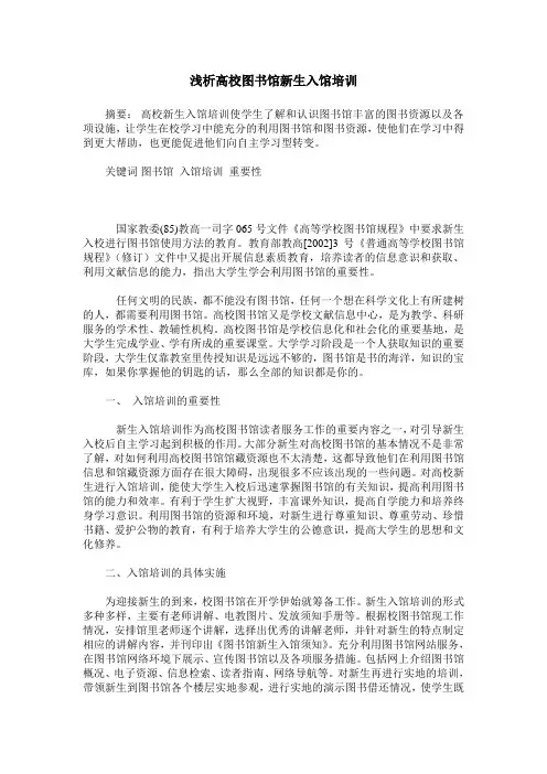 浅析高校图书馆新生入馆培训