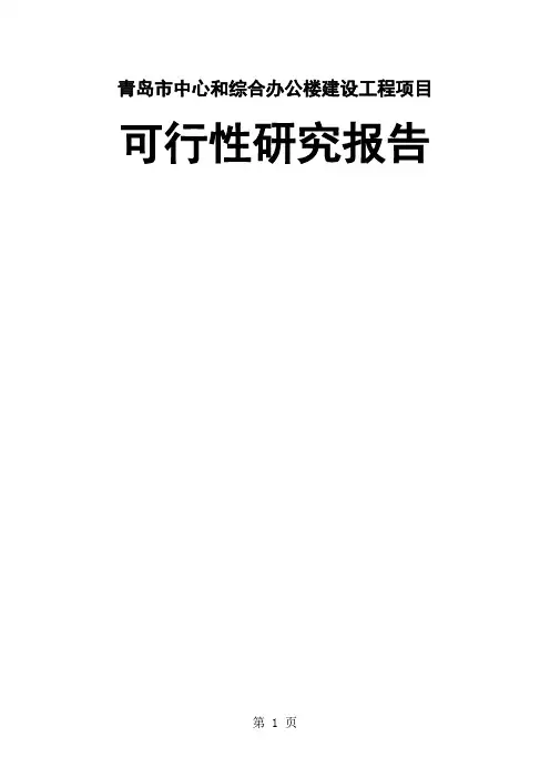 青岛市中心和综合办公楼建设工程项目可行性研究报告精品文档37页
