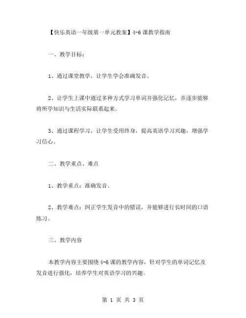标准发音训练：【快乐英语一年级第一单元教案】46课教学指南