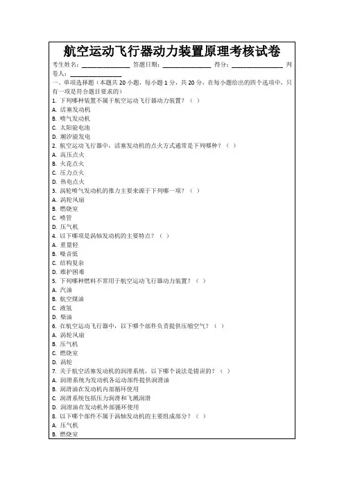 航空运动飞行器动力装置原理考核试卷