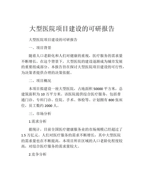 大型医院项目建设的可研报告
