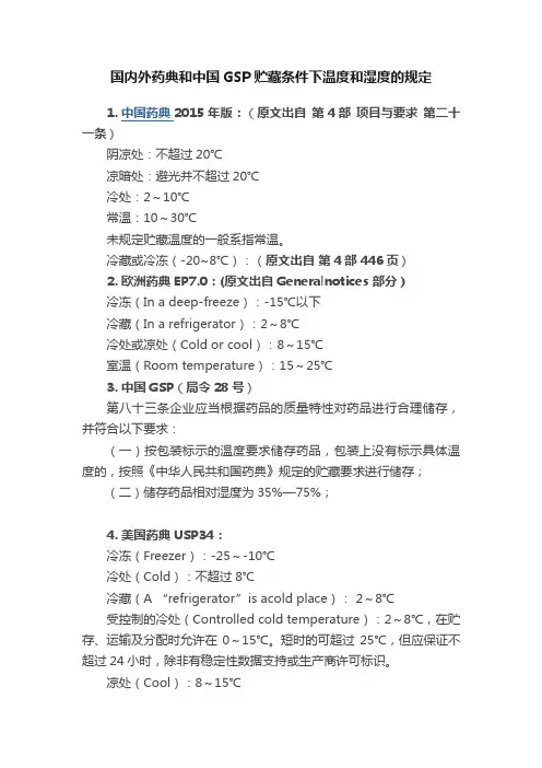 国内外药典和中国GSP贮藏条件下温度和湿度的规定