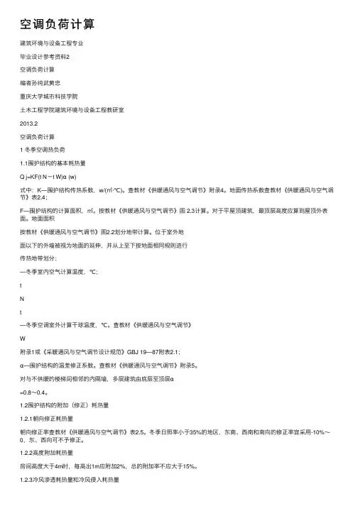 空调负荷计算