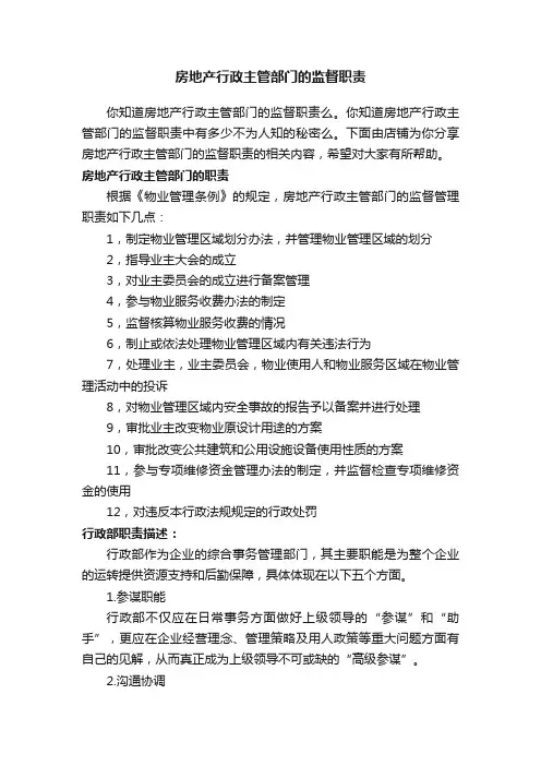 房地产行政主管部门的监督职责