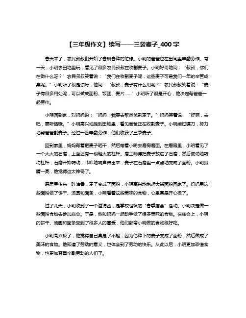 【三年级作文】续写——三袋麦子_400字