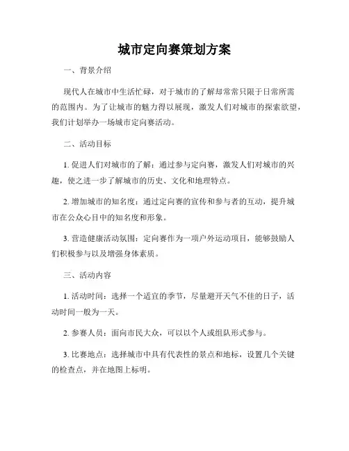 城市定向赛策划方案