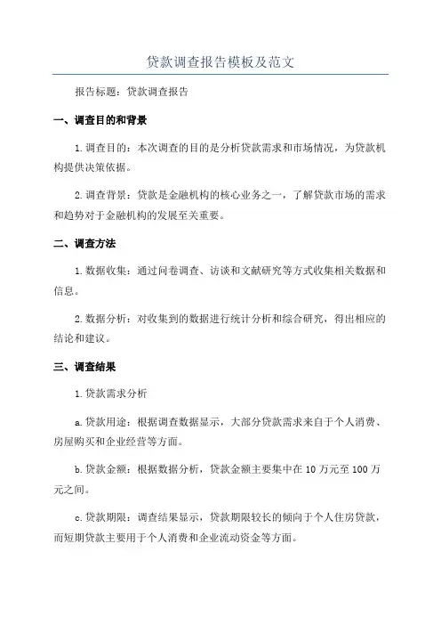 贷款调查报告模板及范文