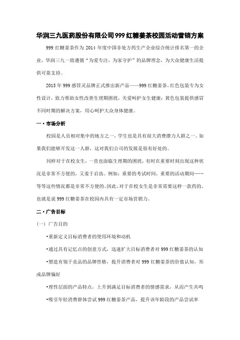 华润三九医药股份有限公司999红糖姜茶校园活动营销方案