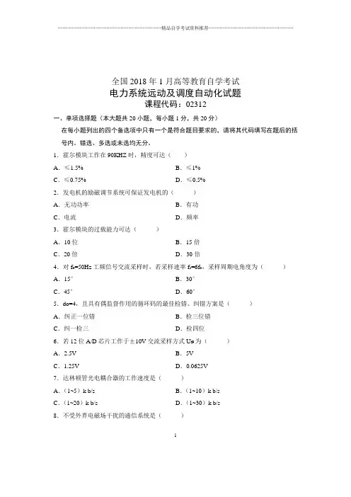 2020年1月电力系统远动及调度自动化试卷及答案解析全国自考试题及答案解析