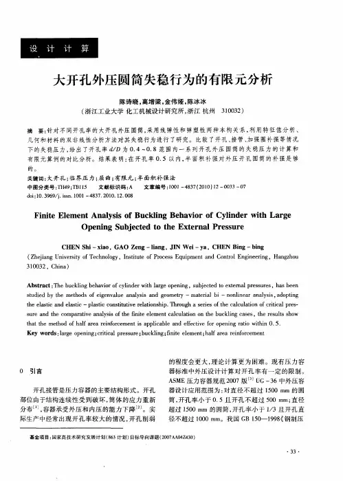大开孔外压圆筒失稳行为的有限元分析