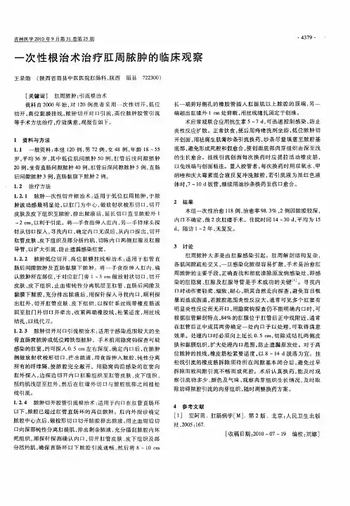 一次性根治术治疗肛周脓肿的临床观察