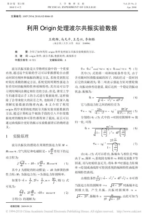 利用Origin处理波尔共振实验数据