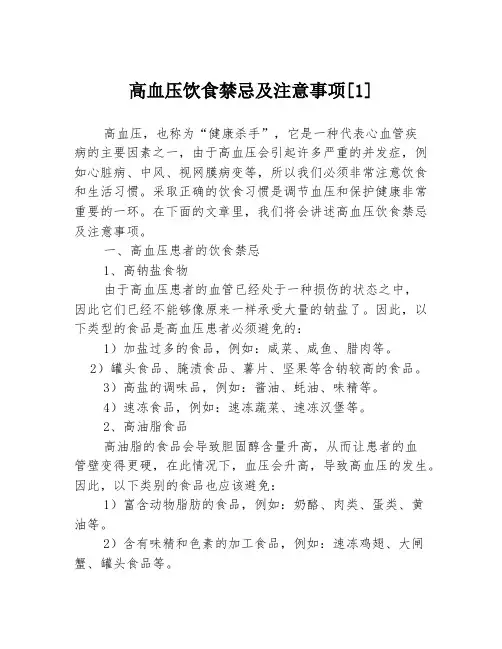 高血压饮食禁忌及注意事项[1]