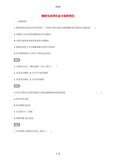 高中历史 专题四 中国近现代社会生活的变迁 1 物质生活和社会习俗的变迁、练习(含解析)人民版必修2