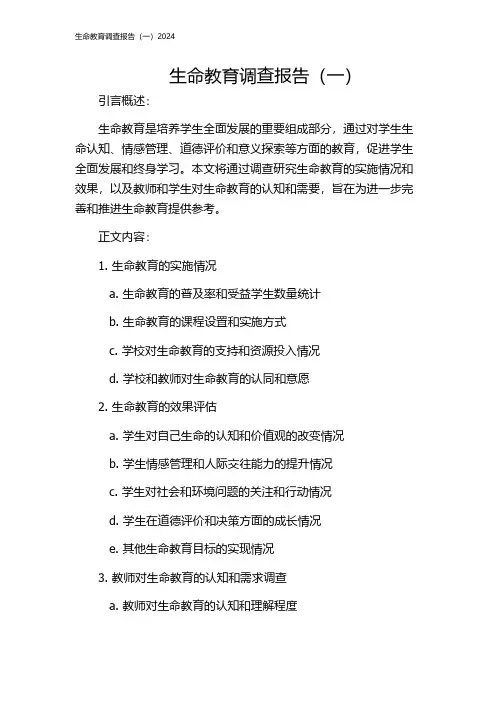 生命教育调查报告(一)2024