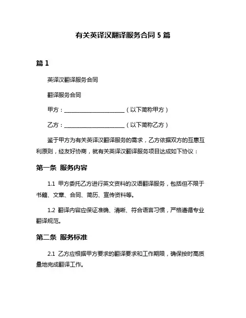 有关英译汉翻译服务合同5篇
