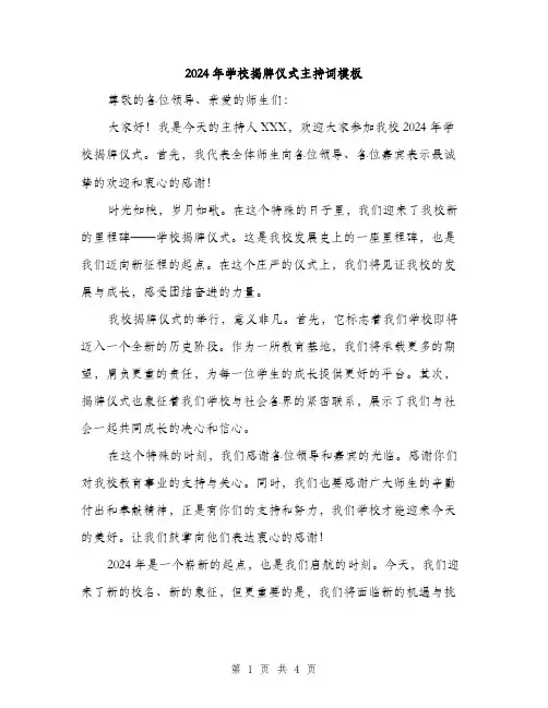 2024年学校揭牌仪式主持词模板(二篇)