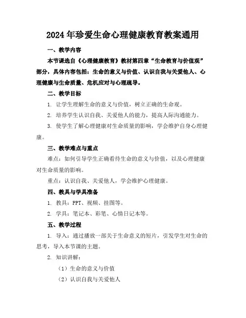 2024年珍爱生命心理健康教育教案通用