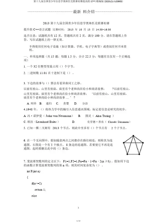 第十九届全国青少年信息学奥林匹克联赛初赛提高组(C++)精编版(20201214180938)