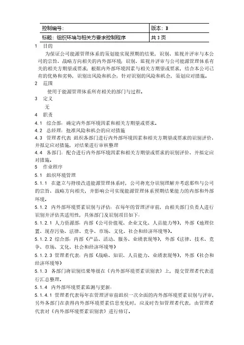 ISO50001：2018组织环境与相关方要求控制程序