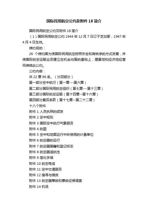 国际民用航空公约及附件18简介