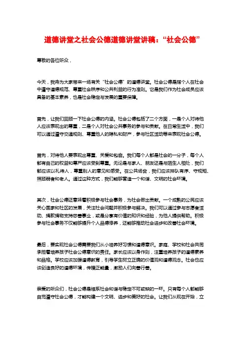 道德讲堂之社会公德道德讲堂讲稿：“社会公德”