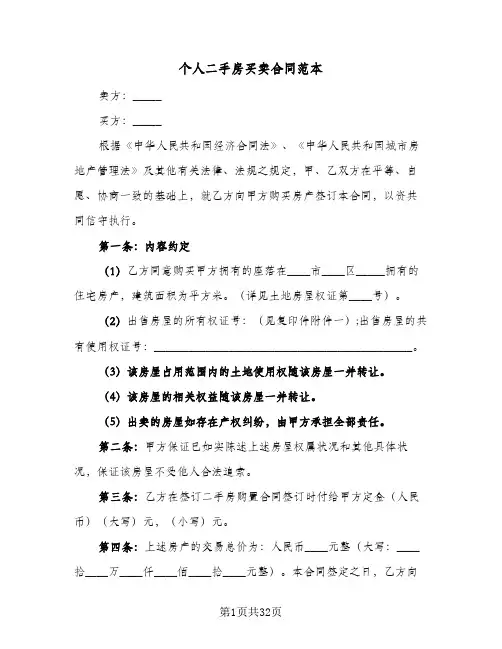 个人二手房买卖合同范本(8篇)
