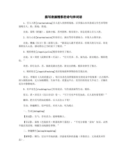 描写表演精彩的诗句和词语