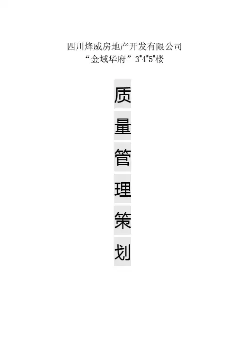 工程项目部质量管理策划