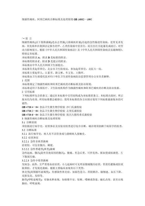 细菌性痢疾阿米巴痢疾诊断标准及处理原则GB16002