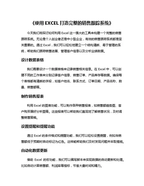 《使用EXCEL打造完整的销售跟踪系统》