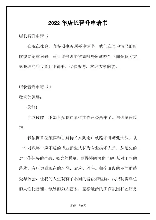 2022年店长晋升申请书