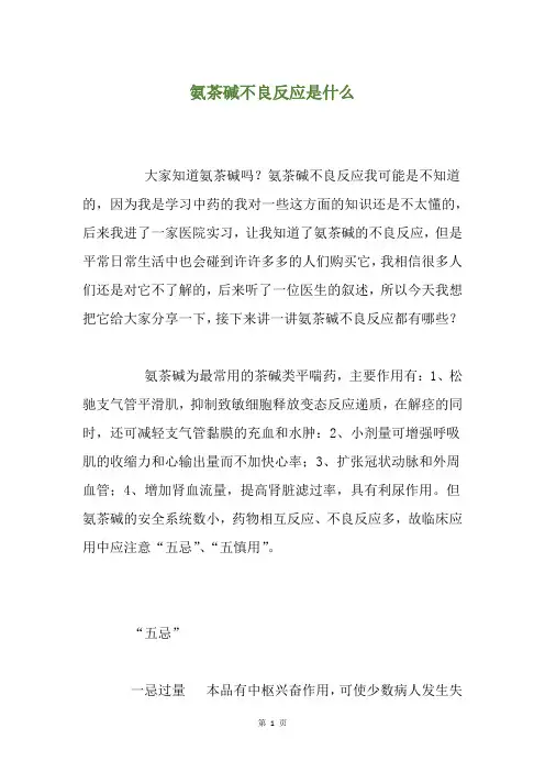 氨茶碱不良反应是什么