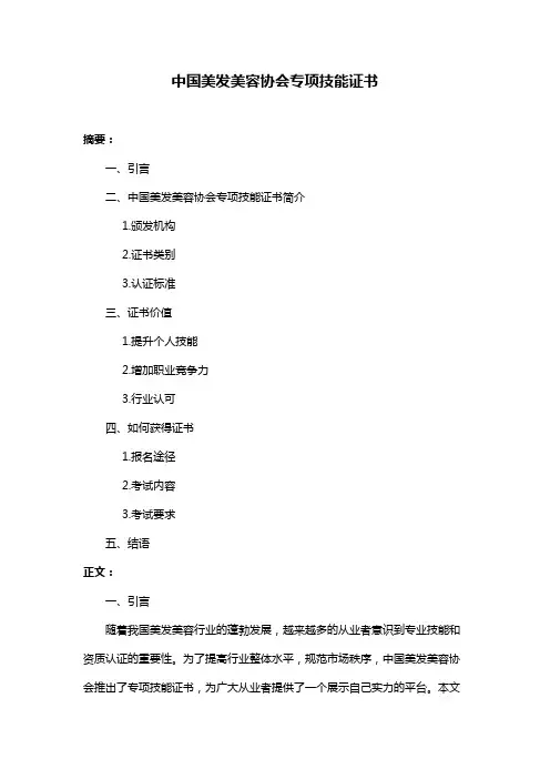 中国美发美容协会专项技能证书