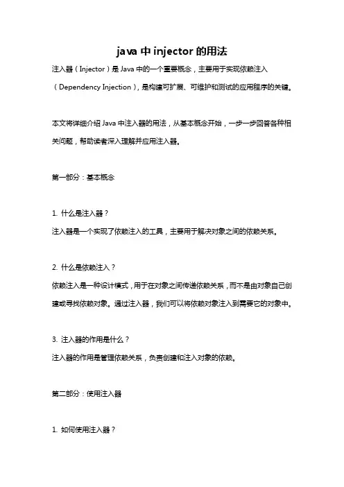 java中injector的用法