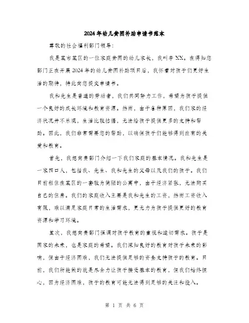2024年幼儿贫困补助申请书范本（三篇）