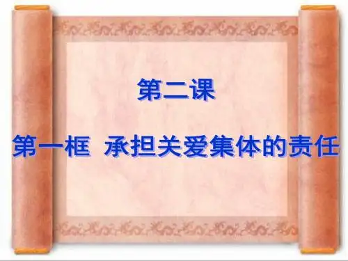 承担关爱集体的责任