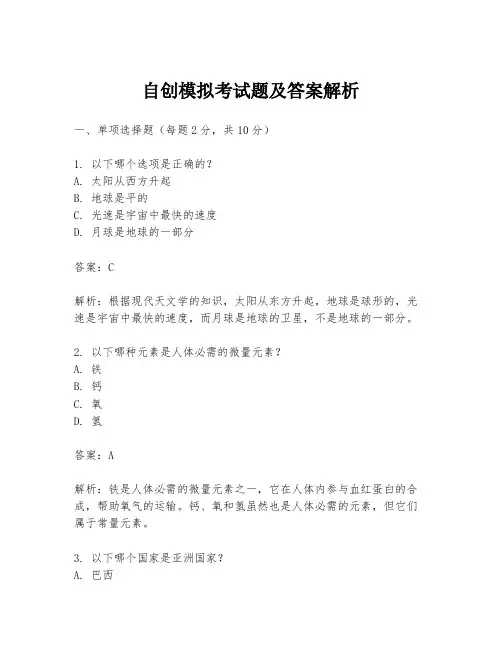 自创模拟考试题及答案解析
