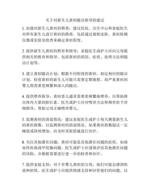 关于对新生儿黄疸随访指导的建议