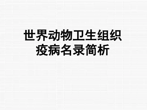 世界动物卫生组织疫病名录简析