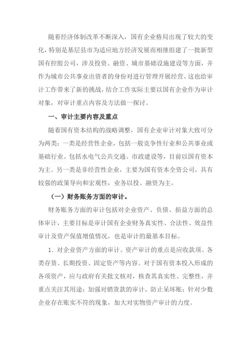 国有企业审计应关注的主要内容及重点材料
