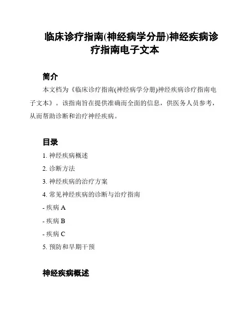 临床诊疗指南(神经病学分册)神经疾病诊疗指南电子文本