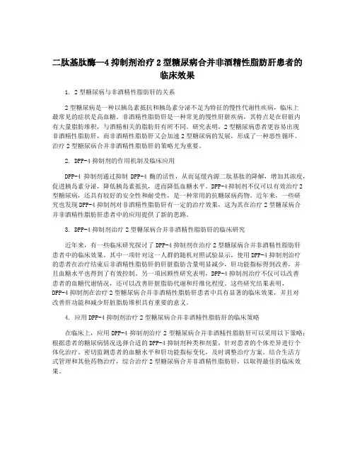 二肽基肽酶—4抑制剂治疗2型糖尿病合并非酒精性脂肪肝患者的临床效果